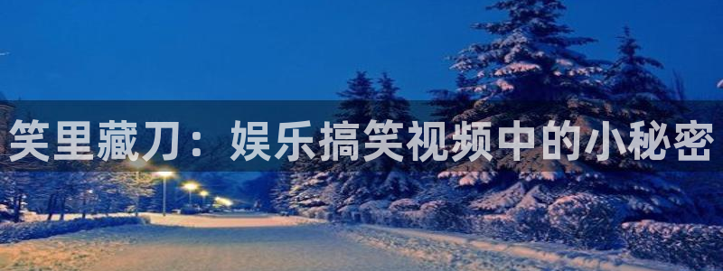 金沙糖果派对：笑里藏刀：娱乐搞笑视频中的小秘密