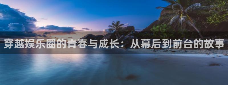 糖果派对照片：穿越娱乐圈的青春与成长：从幕后到前台的故事