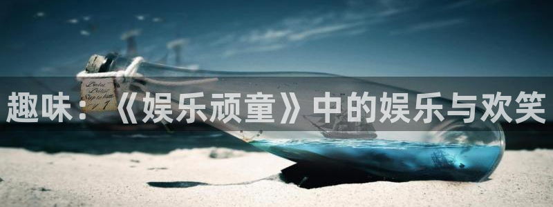 怎样下载糖果派对：趣味：《娱乐顽童》中的娱乐与欢笑