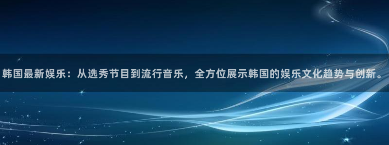 糖果派对兔子惩罚：韩国最新娱乐：从选秀节目到流行音乐，全方位展示韩国的娱乐文化趋势与创新。