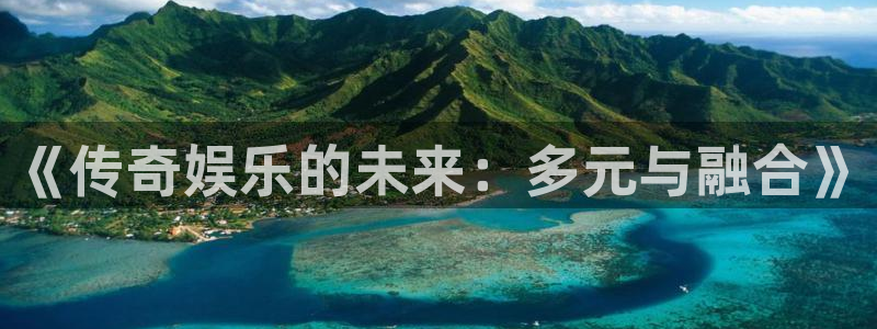 糖果派对2：《传奇娱乐的未来：多元与融合》