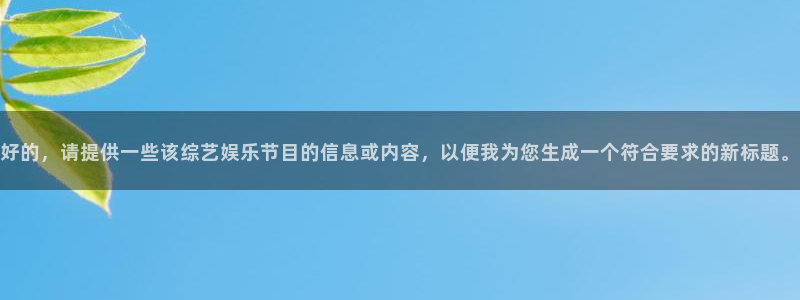 糖果派对一直输：好的，请提供一些该综艺娱乐节目的信息或内容，以便我为您生成一个符合要求的新标题。
