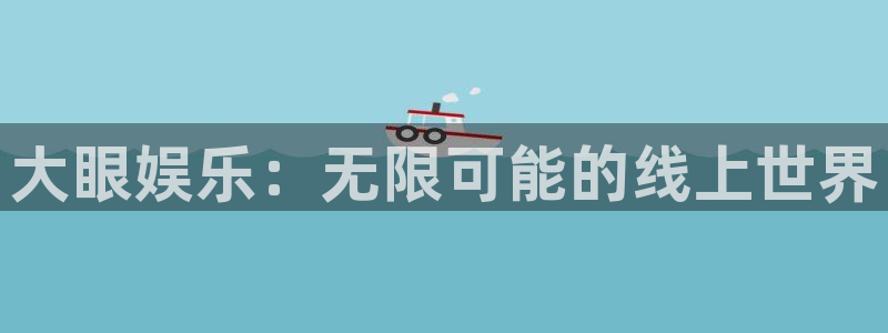 糖果派对 试玩：大眼娱乐：无限可能的线上世界