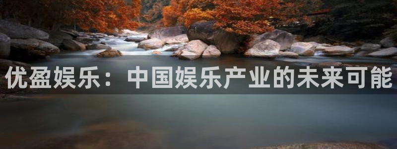 糖果派对最多得过多少分：优盈娱乐：中国娱乐产业的未来可能