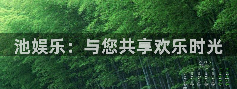 糖果派对的网址：池娱乐：与您共享欢乐时光
