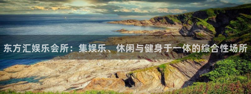 糖果派对彩球视频：东方汇娱乐会所：集娱乐、休闲与健身于一体的综合性场所