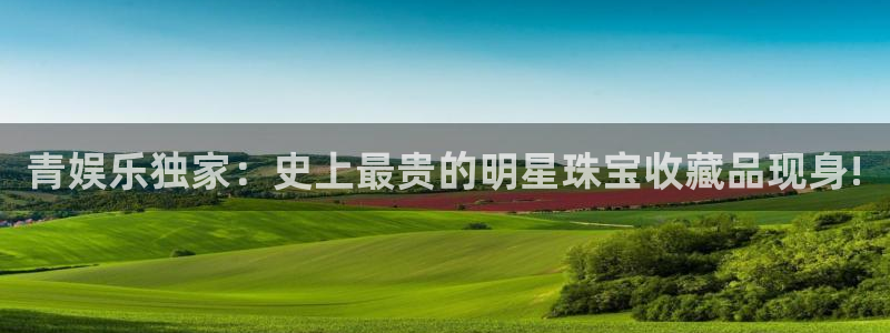 糖果派对手机版app：青娱乐独家：史上最贵的明星珠宝收藏品现身!