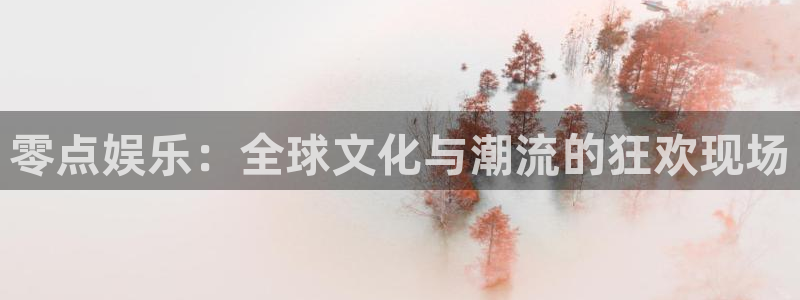 糖果派对手机版app：零点娱乐：全球文化与潮流的狂欢现场
