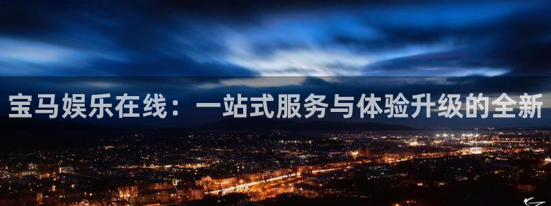 糖果派对截图：宝马娱乐在线：一站式服务与体验升级的全新