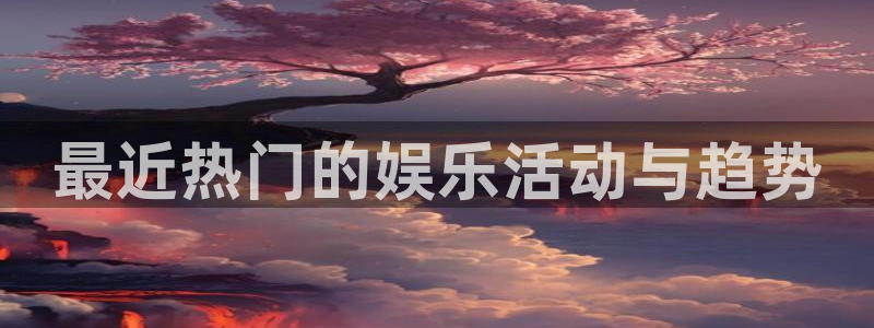 糖果派对app安卓：最近热门的娱乐活动与趋势