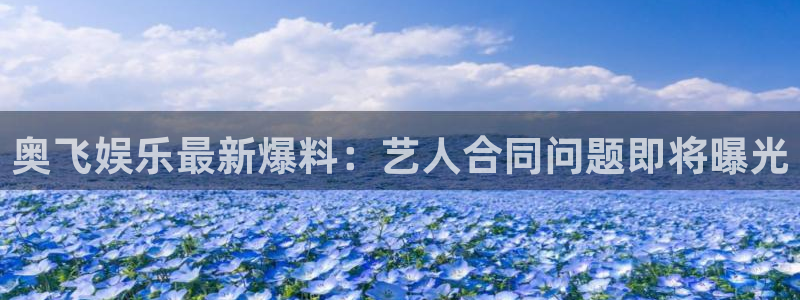 糖果派对球图片：奥飞娱乐最新爆料：艺人合同问题即将曝光