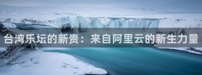 糖果派对网站入口：台湾乐坛的新贵：来自阿里云的新生力量
