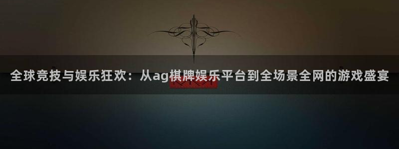 糖果派对手机版下载：全球竞技与娱乐狂欢：从ag棋牌娱乐平台到全场景全网的游戏盛宴